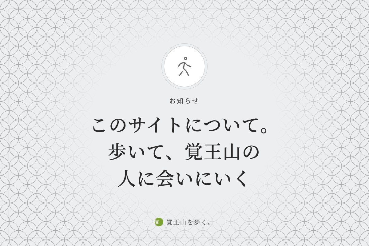 このサイトについて。歩いて、覚王山の人に会いにいく
