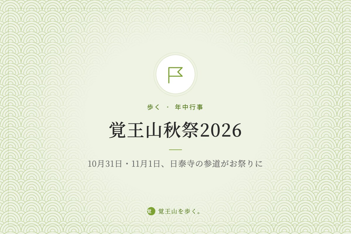 覚王山秋祭2026 ― 10月31日・11月1日、日泰寺の参道がお祭りに