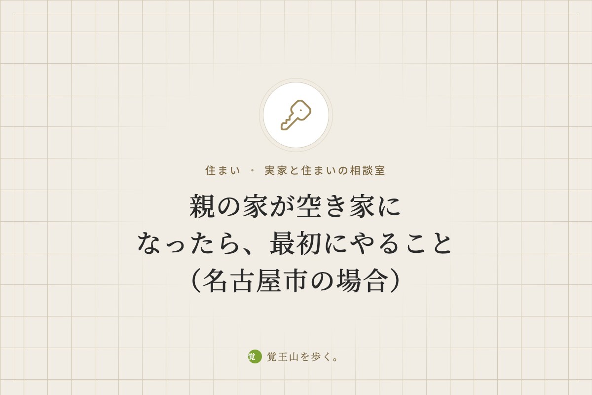 親の家が空き家になったら、最初にやること（名古屋市の場合）