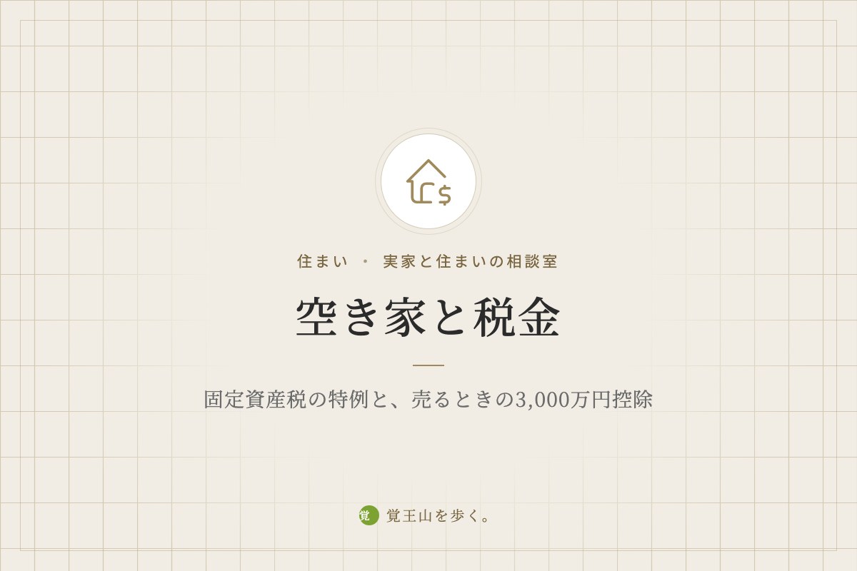 空き家と税金　固定資産税の特例と、売るときの3,000万円控除