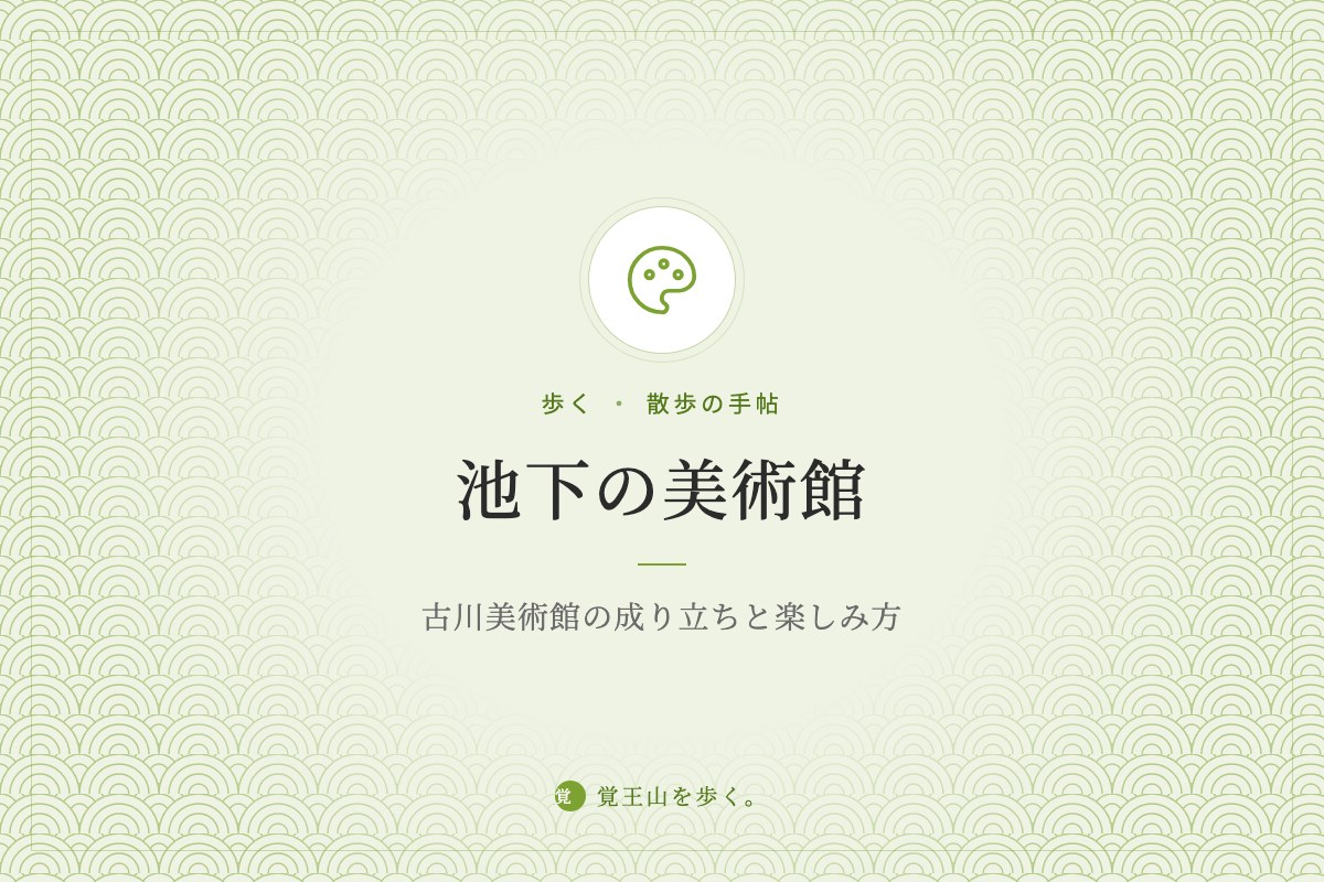 池下の美術館 ― 古川美術館の成り立ちと楽しみ方