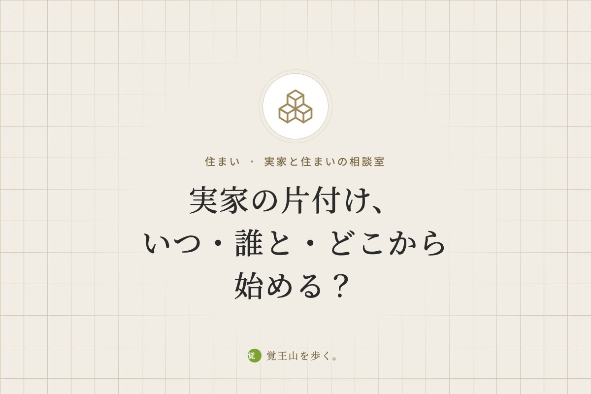 実家の片付け、いつ・誰と・どこから始める？