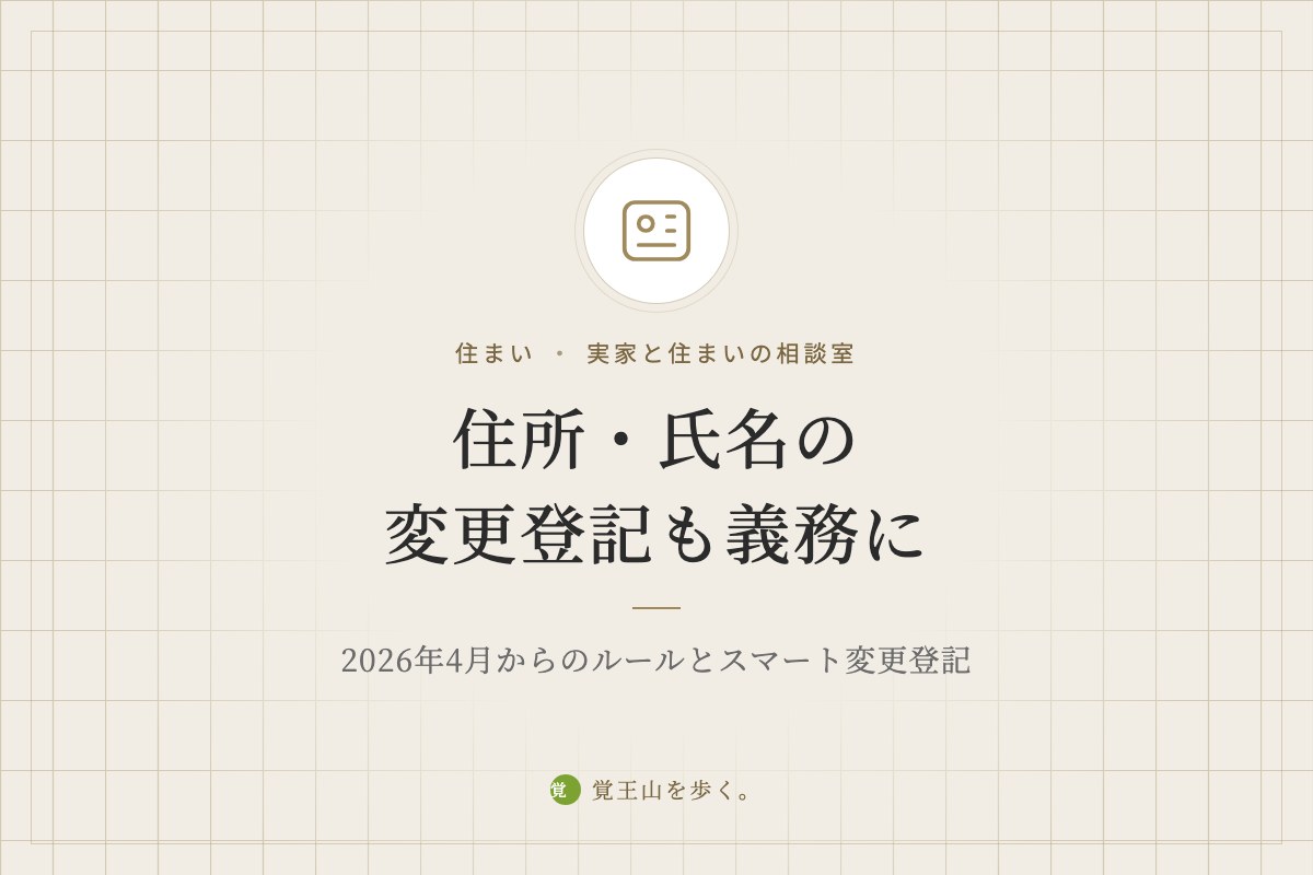 住所・氏名の変更登記も義務に　2026年4月からのルールとスマート変更登記