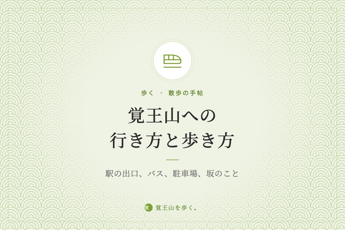 覚王山への行き方と歩き方 ― 駅の出口、バス、駐車場、坂のこと