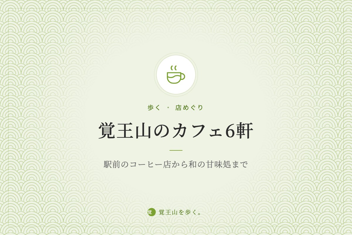 覚王山のカフェ6軒 ― 駅前のコーヒー店から和の甘味処まで
