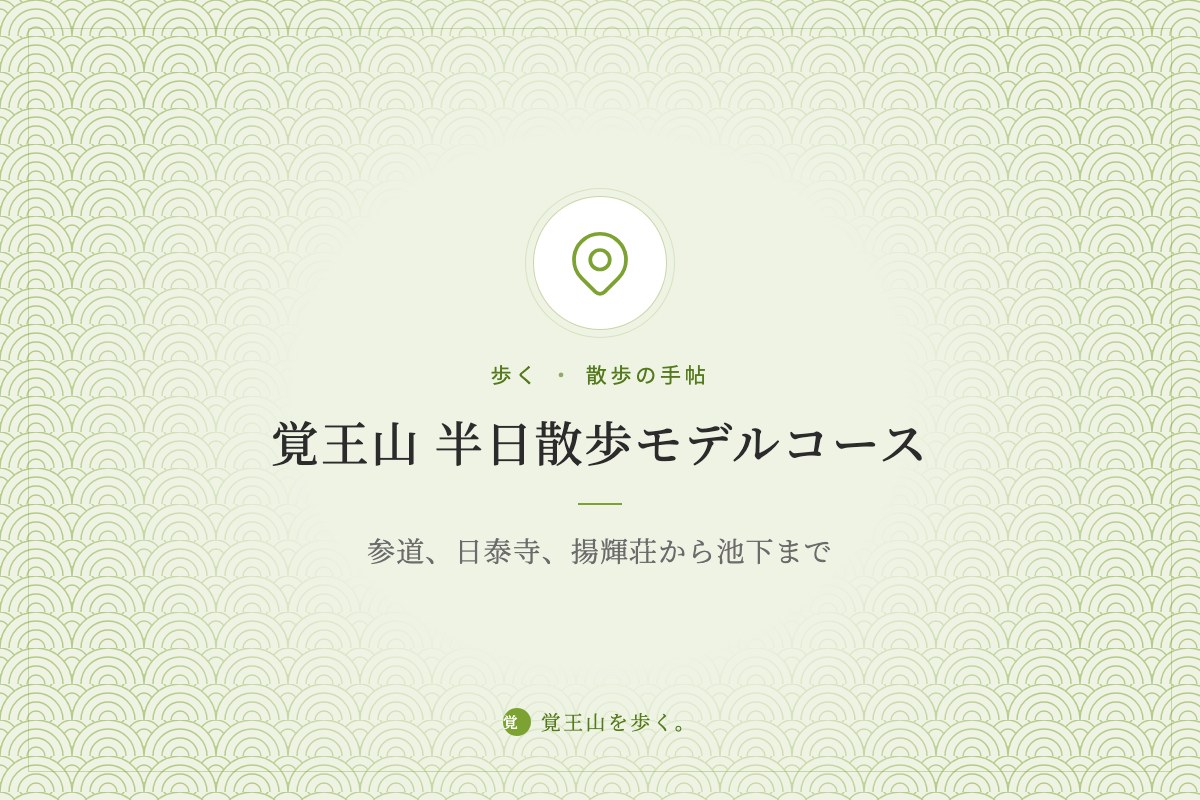 覚王山 半日散歩モデルコース ― 参道、日泰寺、揚輝荘から池下まで
