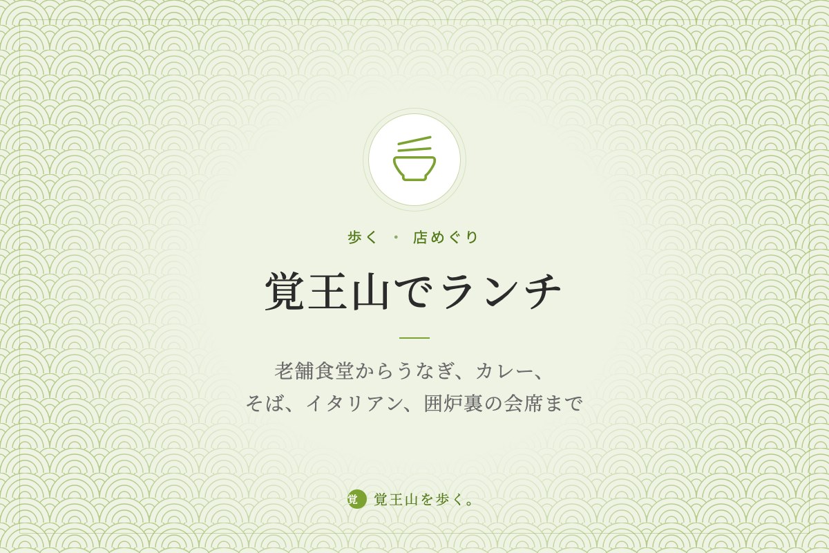覚王山でランチ ― 老舗食堂からうなぎ、カレー、そば、イタリアン、囲炉裏の会席まで