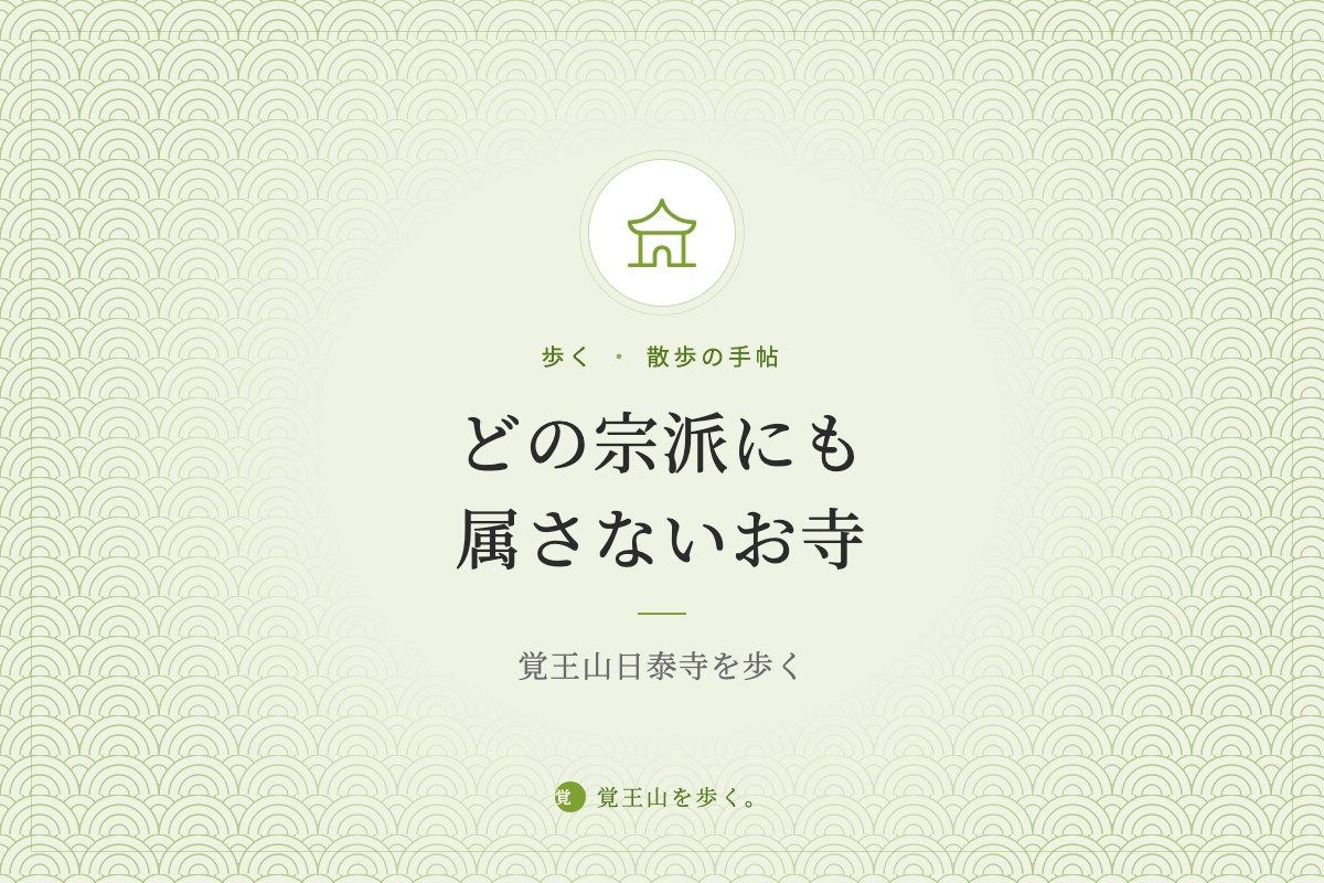 どの宗派にも属さないお寺 ― 覚王山日泰寺を歩く