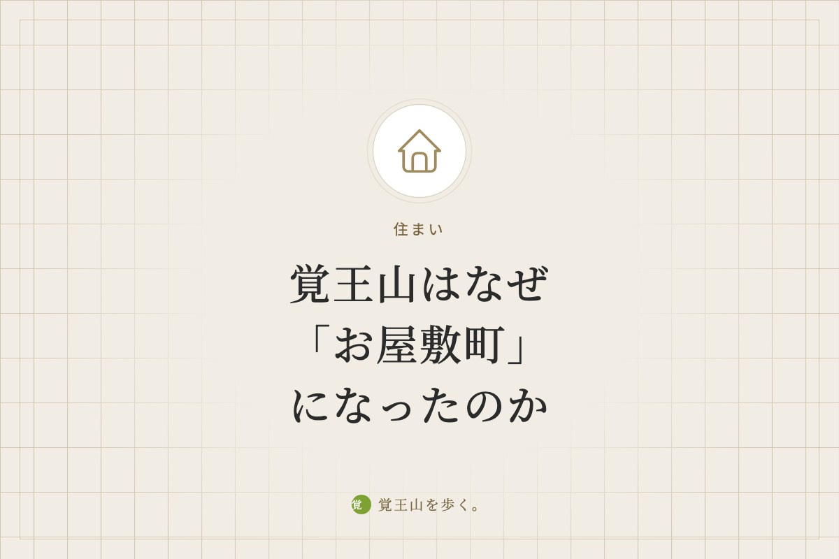 覚王山はなぜ「お屋敷町」になったのか