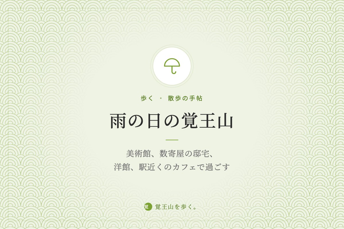 雨の日の覚王山 ― 美術館、数寄屋の邸宅、洋館、駅近くのカフェで過ごす