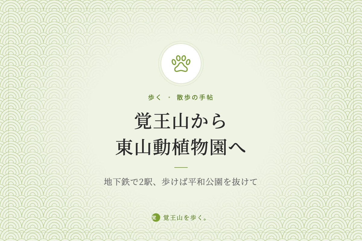 覚王山から東山動植物園へ ― 地下鉄で2駅、歩けば平和公園を抜けて