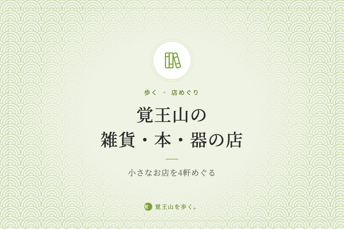 覚王山の雑貨・本・器の店 ― 小さなお店を4軒めぐる
