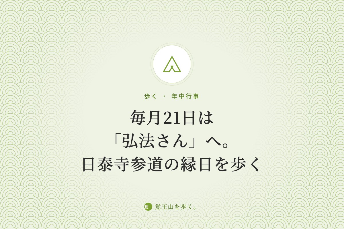 毎月21日は「弘法さん」へ。日泰寺参道の縁日を歩く