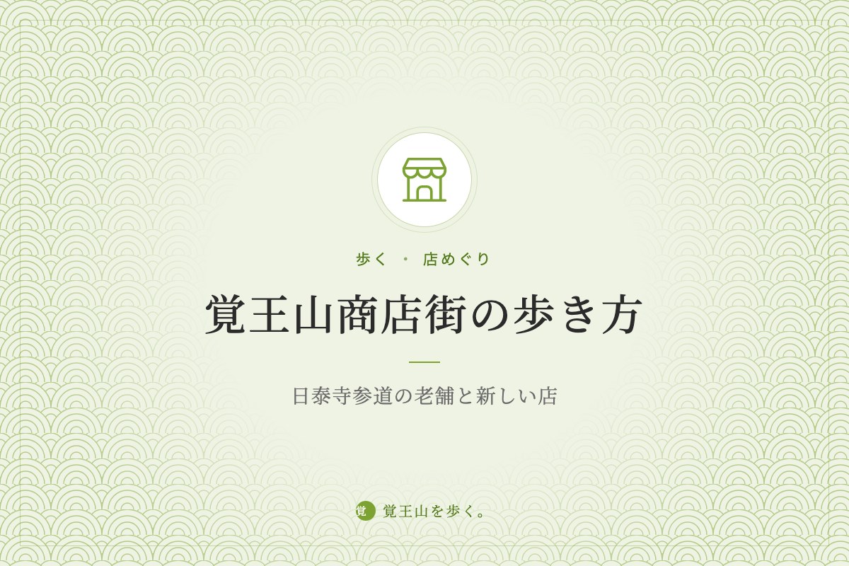 覚王山商店街の歩き方――日泰寺参道の老舗と新しい店