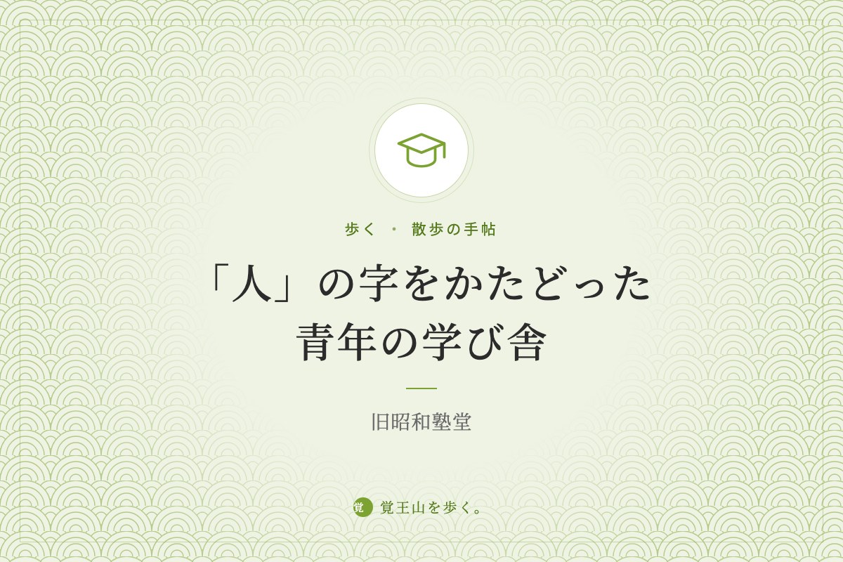 「人」の字をかたどった青年の学び舎 ― 旧昭和塾堂