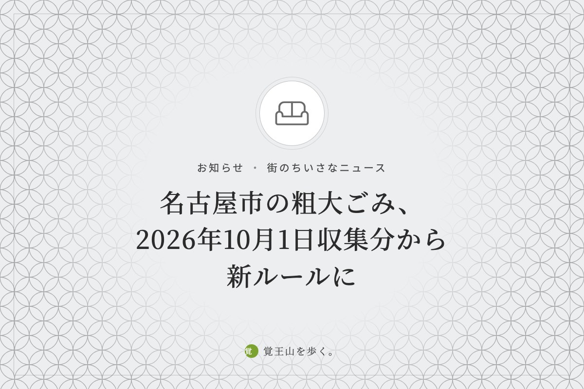 名古屋市の粗大ごみ、2026年10月1日収集分から新ルールに