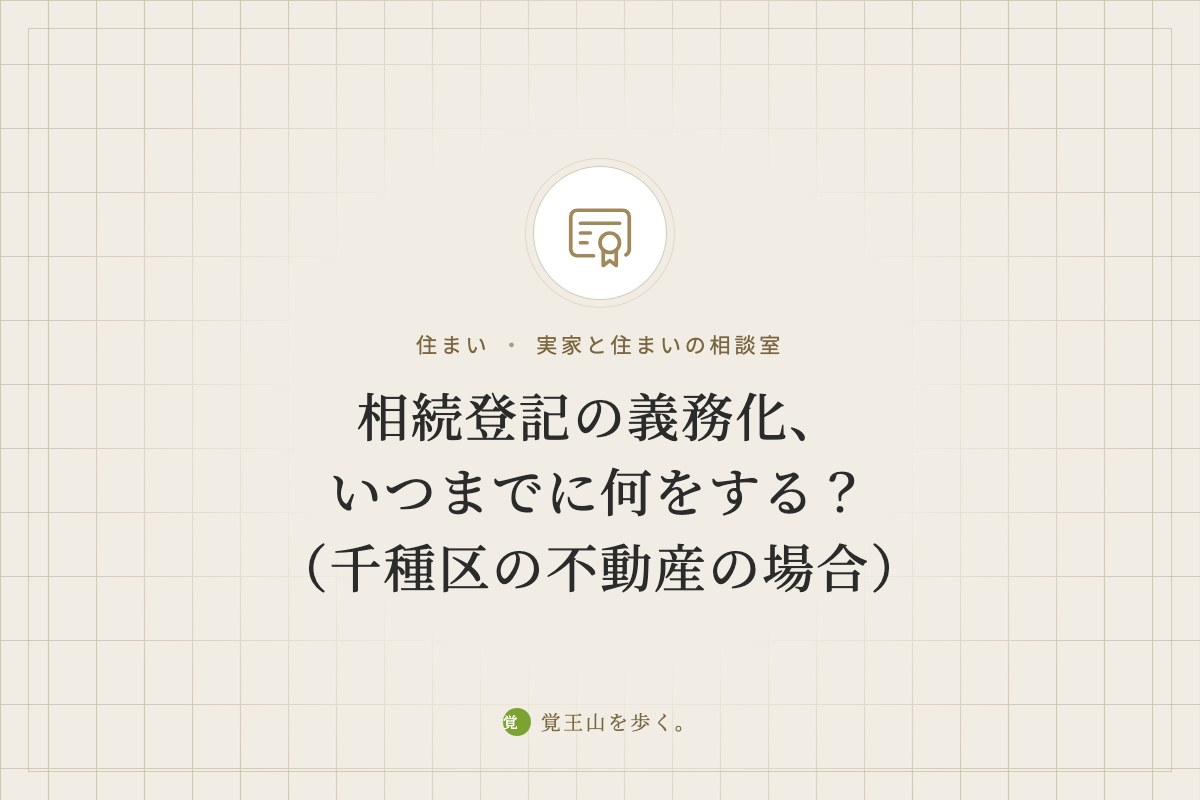 相続登記の義務化、いつまでに何をする？（千種区の不動産の場合）