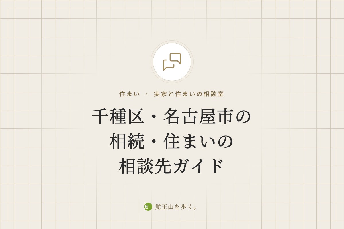 千種区・名古屋市の相続・住まいの相談先ガイド