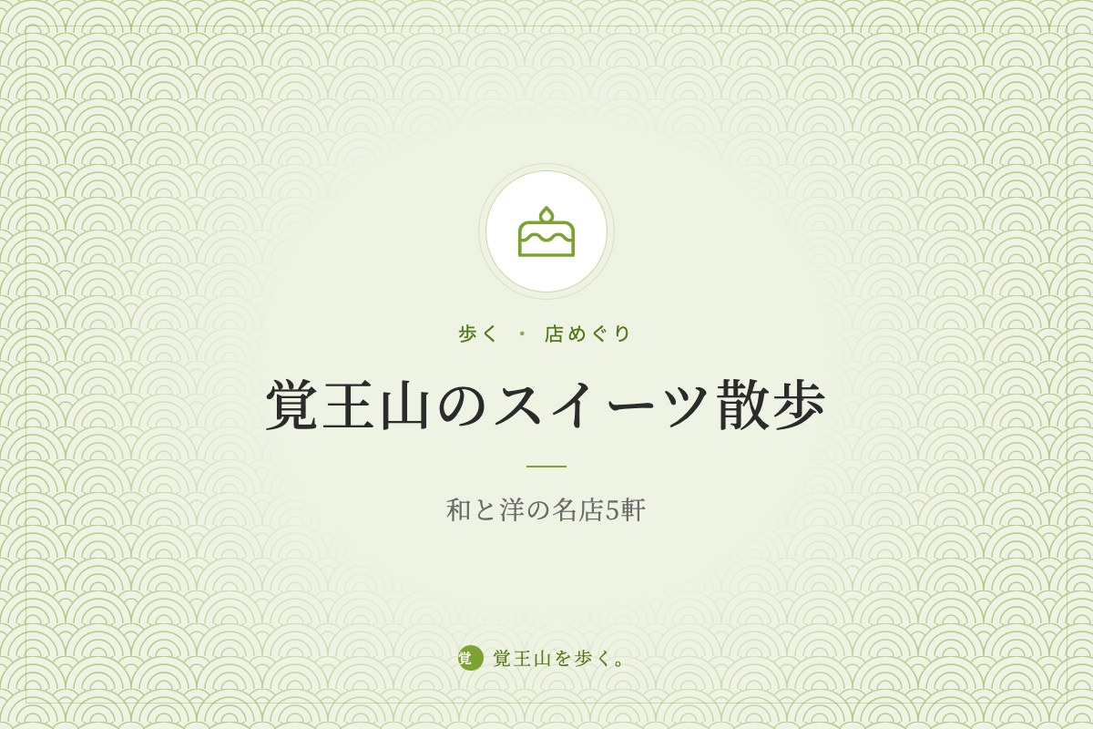 覚王山のスイーツ散歩――和と洋の名店5軒