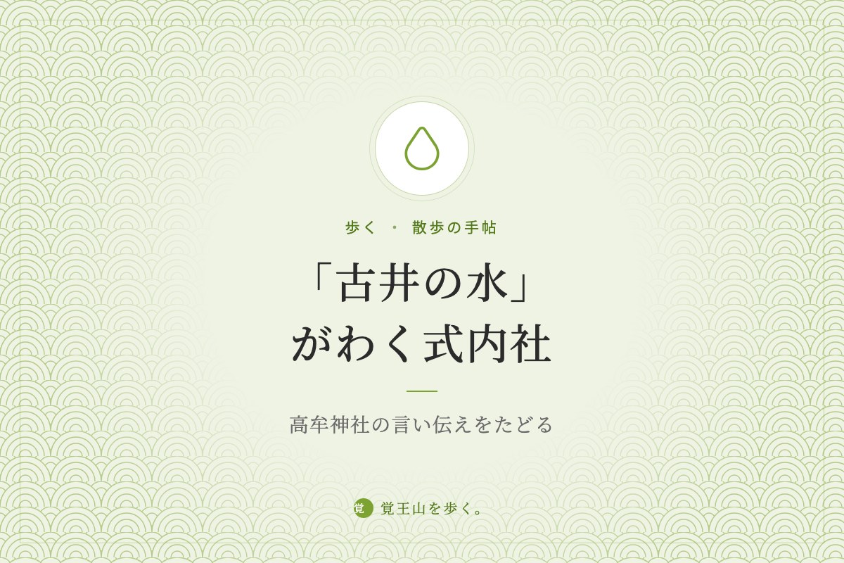 「古井の水」がわく式内社 ― 高牟神社の言い伝えをたどる