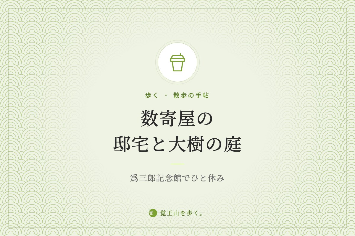 数寄屋の邸宅と大樹の庭 ― 爲三郎記念館でひと休み