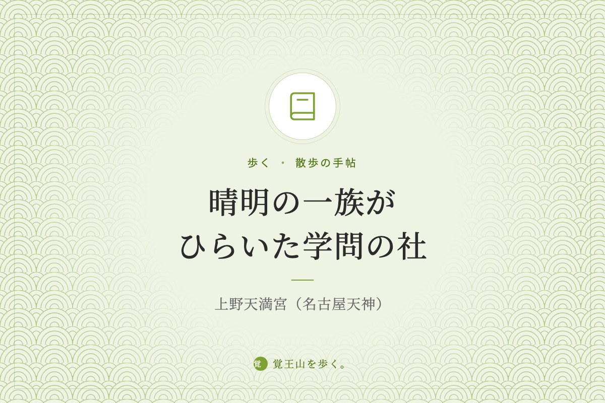 晴明の一族がひらいた学問の社 ― 上野天満宮（名古屋天神）