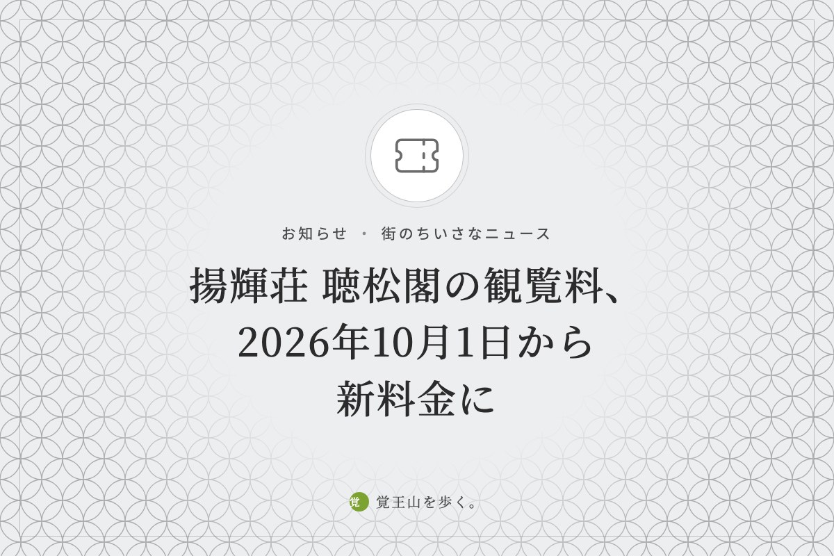 揚輝荘 聴松閣の観覧料、2026年10月1日から新料金に
